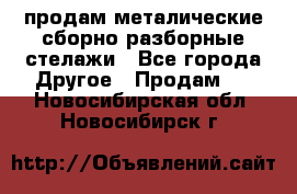 продам металические сборно-разборные стелажи - Все города Другое » Продам   . Новосибирская обл.,Новосибирск г.